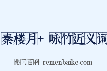 秦楼月+咏竹近义词是什么意思的图片